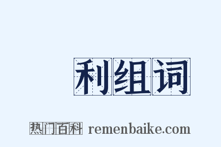 獧利组词是什么意思的图片
